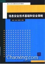 《信息安全技術(shù)基礎(chǔ)與安全策略》—— 網(wǎng)絡(luò)技術(shù)開發(fā)領(lǐng)域的基石